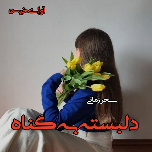 دلبسته به گناه