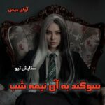 دانلود رمان سوگند به آن نیمه شب pdf از ستایش تیو