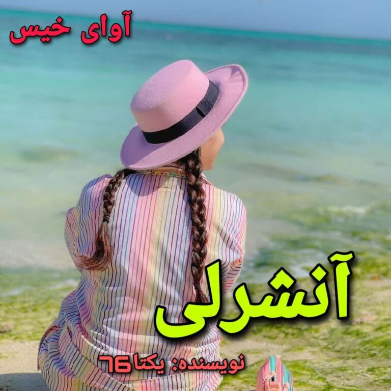 آنشرلی 