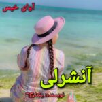 دانلود رمان آنشرلی pdf یکتا76