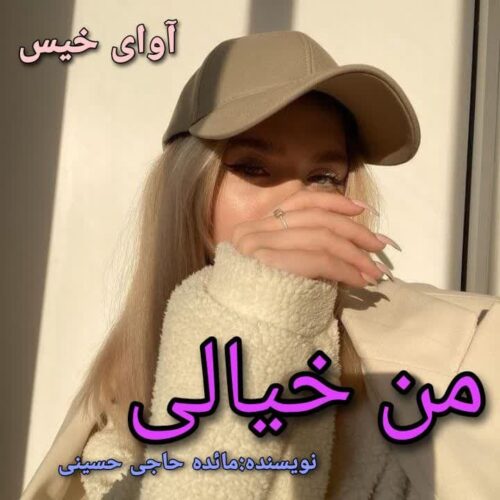 دانلود رمان من خیالی pdf مائده حاجی حسینی