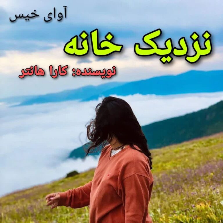 نزدیک خانه