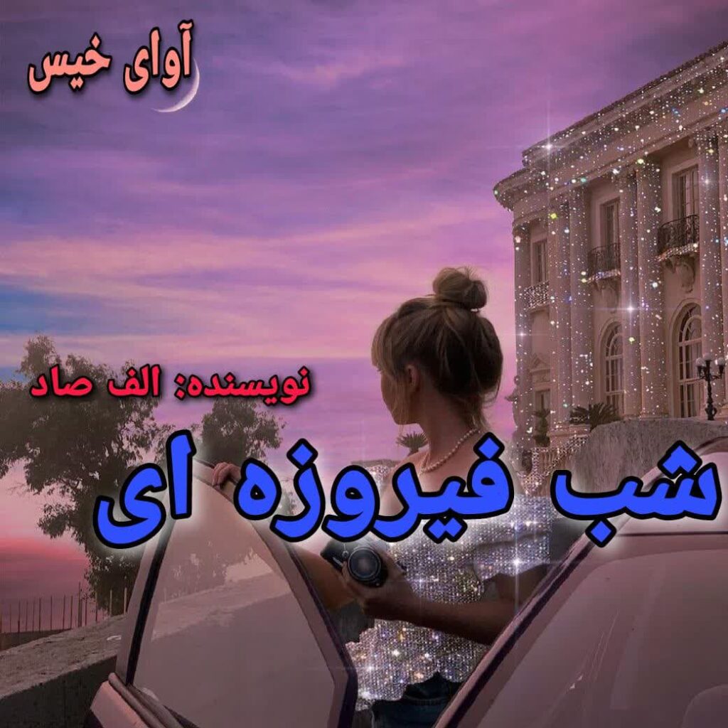 شب فیروزه ای