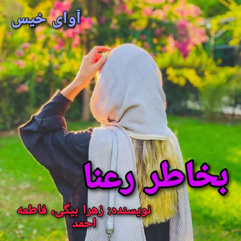 بخاطر رعنا