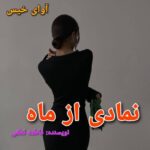 دانلود رمان نمادی از ماه pdf فاطمه لطفی