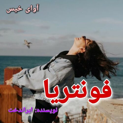 دانلود رمان فونتریا pdf ایراندخت