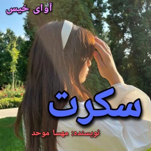 سکرت