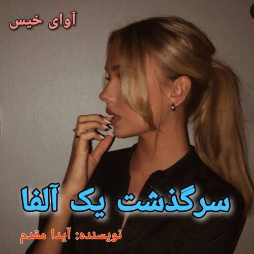 سرگذشت یک آلفا