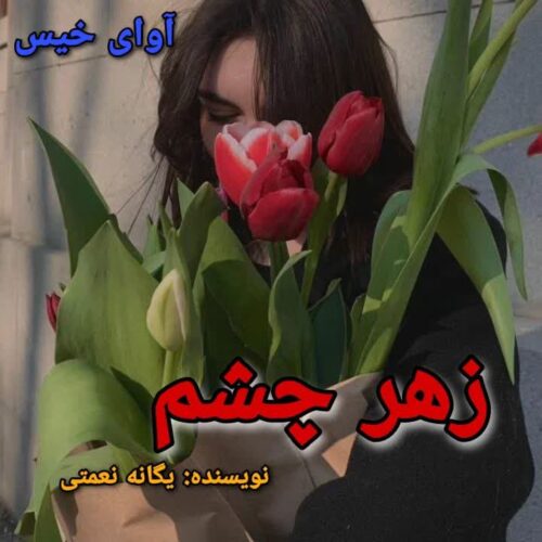 زهر چشم
