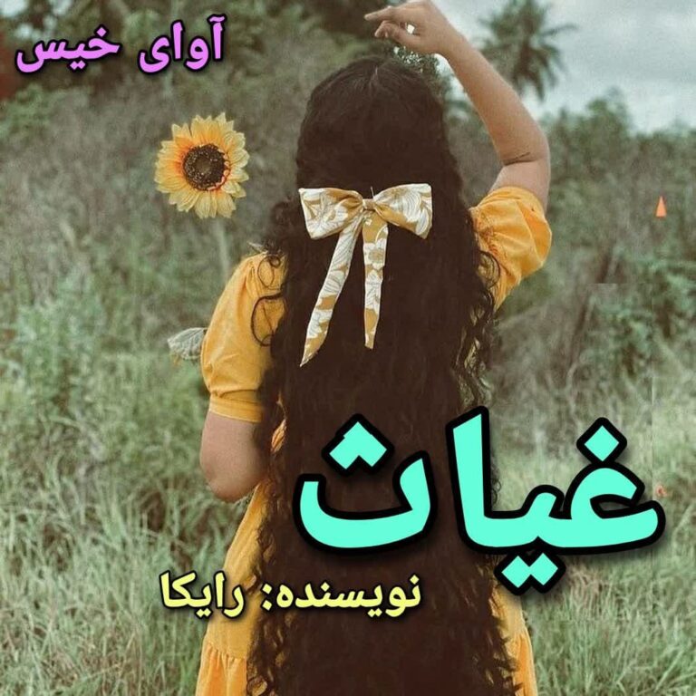 غیاث 
