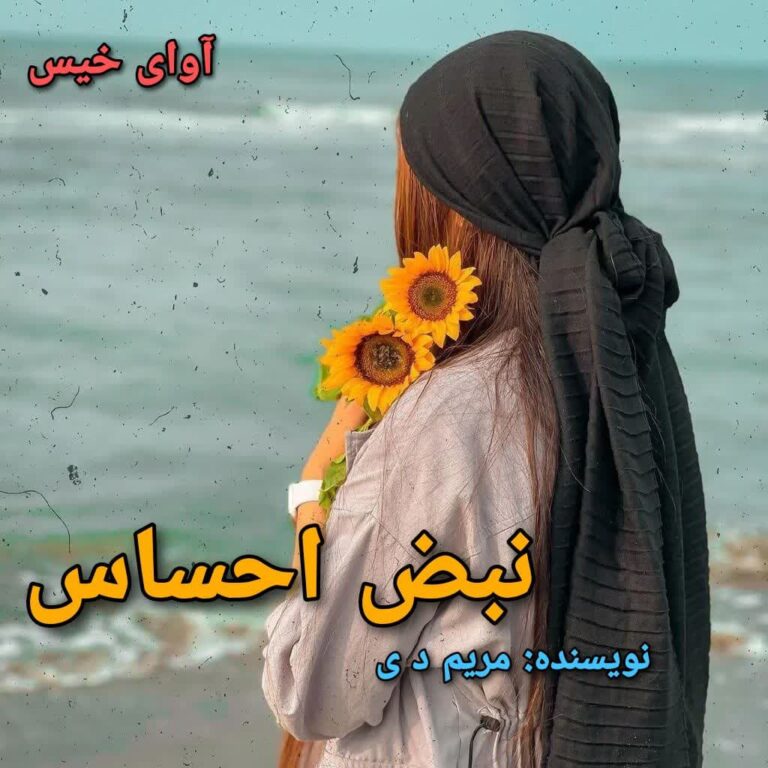 نبض احساس