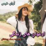 دانلود رمان ارغوان های زندگی pdf صدف درخشانی دانلود رمان ارغوان های زندگی pdf صدف درخشانی
