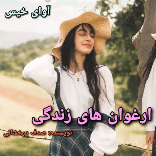 ارغوان های زندگی