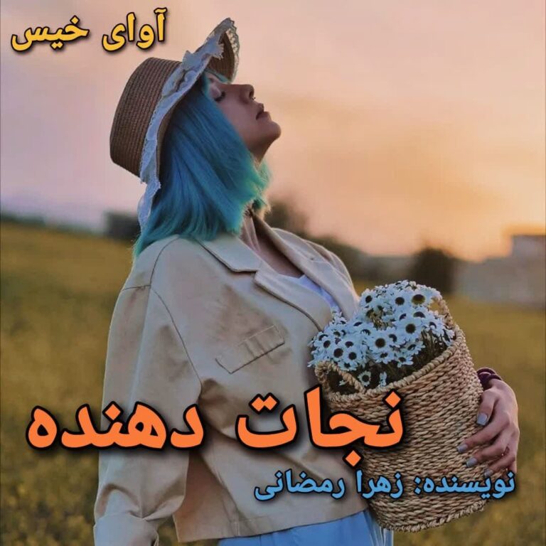 نجات دهنده