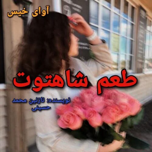 طعم شاهتوت