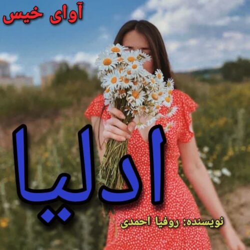 دانلود رمان ادلیا pdf روفیا احمدی