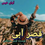 دانلود رمان قصر آبی pdf لوسی ماد مونتگمری