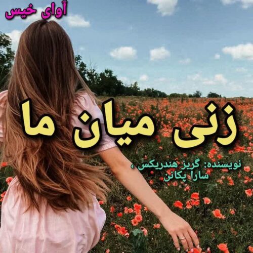 دانلود رمان زنی میان ما pdf گریر هندریکس و سارا پکانن