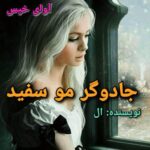 دانلود رمان جادوگر مو سفید [جلد اول] pdf ال (Elflokee) 