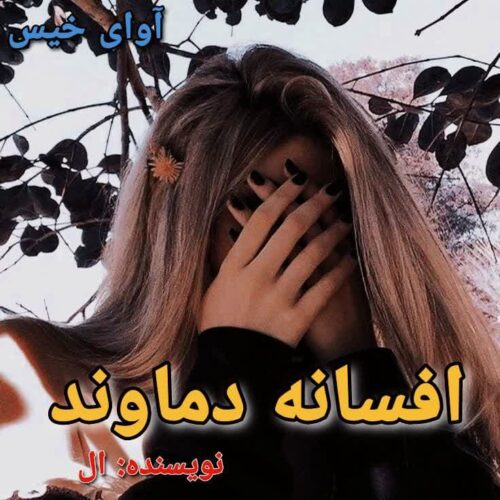 افسانه دماوند 