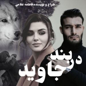 دانلود رمان در بند جاوید pdf از فاطمه غلامی