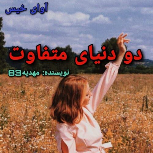 دو دنیای متفاوت