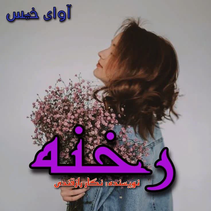 رخنه 