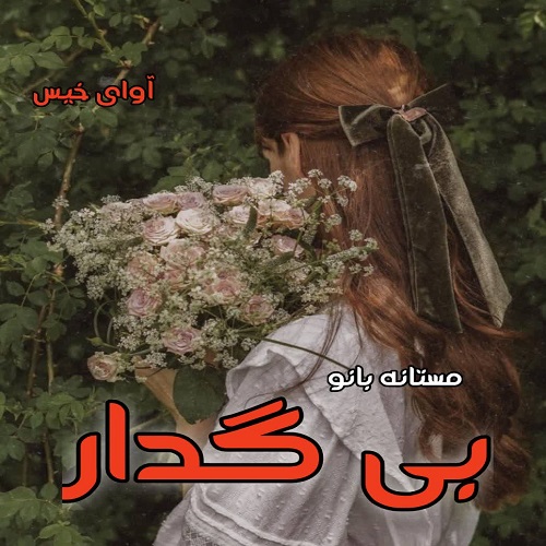 دانلود رمان بی گدار pdf از مستانه بانو