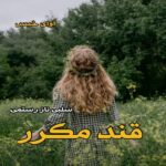 دانلود رمان قند مکرر pdf از سلبی ناز رستمی