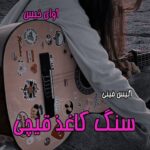 دانلود رمان سنگ کاغذ قیچی pdf از آلیس فینی