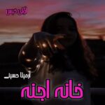 دانلود رمان خانه اجنه pdf از آرمیتا حسینی