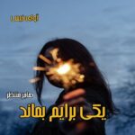 دانلود رمان یکی برایم بماند pdf از هاجر منتظر دانلود رمان یکی برایم بماند pdf از هاجر منتظر