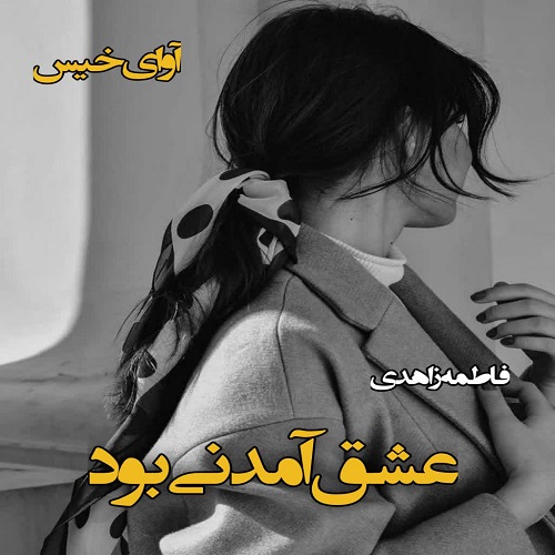 دانلود رمان عشق آمدنی بود pdf از فاطمه زاهدی