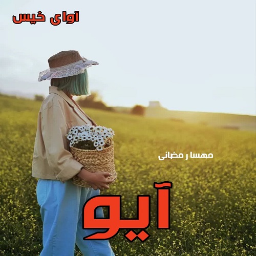 آیو