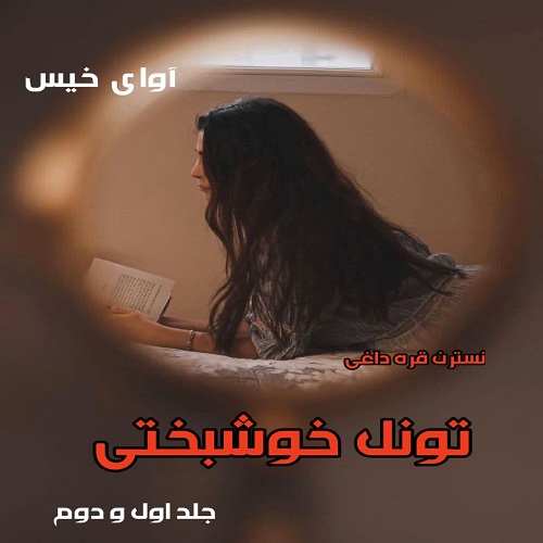 تونل خوشبختی جلد اول و دوم