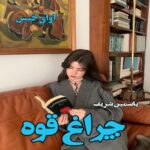 دانلود رمان چراغ قوه جلد اول pdf از یاسمین شریف