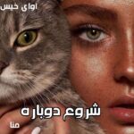 دانلود رمان شروع دوباره pdf از منا