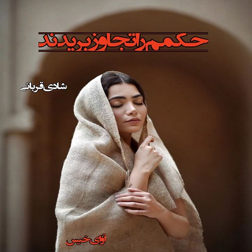 دانلود رمان حکمم را تجاوز بریدند pdf از شادی قربانی