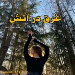دانلود رمان غرق در آتش pdf از SEPIDAR77