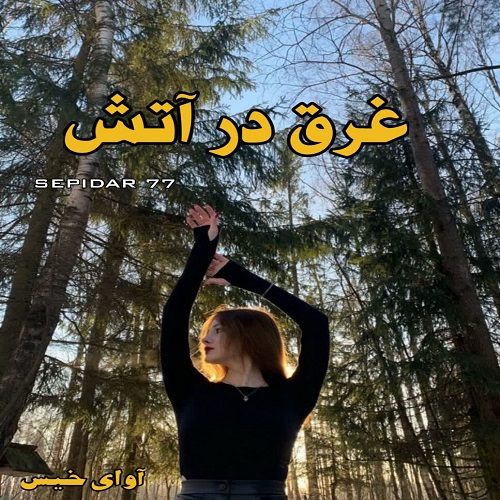 غرق در آتش