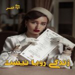 دانلود رمان زندگی رویا نیست pdf از سارا_پ