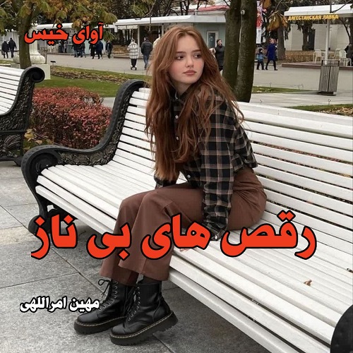 رقص های بی ناز