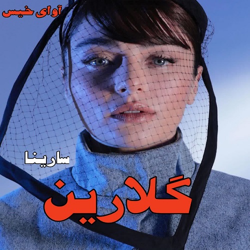 گلارین 