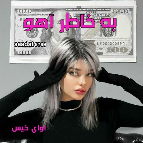 به خاطر آهو