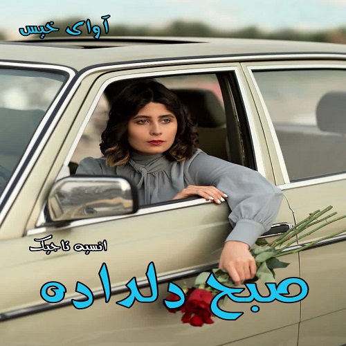 دانلود رمان صبح دلداده pdf از انسیه تاجیک دانلود رمان صبح دلداده pdf از انسیه تاجیک