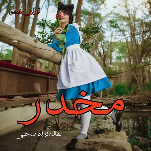 مخدر