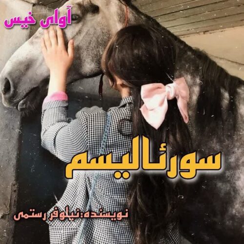 دانلود رمان سورئالیسم pdf از نیلوفر رستمی