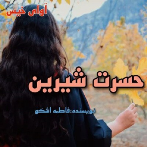 دانلود رمان حسرت شیرین pdf از فاطمه اشکو