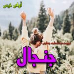 دانلود رمان جنجال pdf از فاطمه جعفری