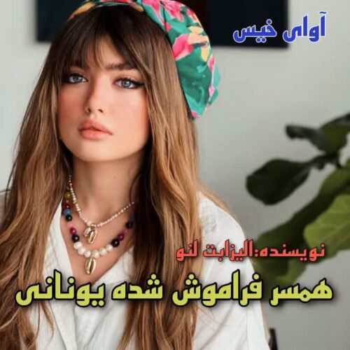 همسر فراموش شده یونانی